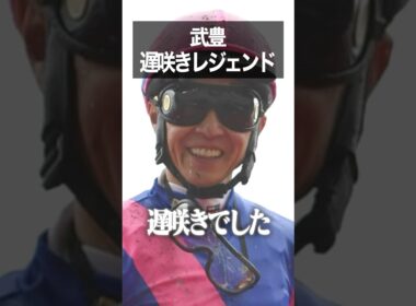 遅咲きレジェンド