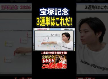 宝塚記念2026！クロワデュノールやメイショウタバル、ダノンデサイル、ミュージアムマイル激突！3連単はこれ！#競馬 #競馬予想 #馬券 #おすすめ #宝塚記念 #shorts
