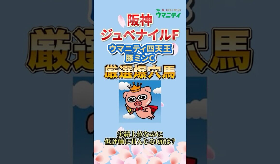 【阪神ジュベナイルフィリーズ2025】2025年G1回収率189%！豚ミンCプロの狙い馬「ミツカネベネラ」 #阪神ジュベナイルフィリーズ #ミツカネベネラ #競馬予想 #shorts