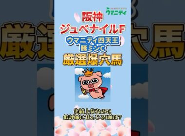 【阪神ジュベナイルフィリーズ2025】2025年G1回収率189%！豚ミンCプロの狙い馬「ミツカネベネラ」 #阪神ジュベナイルフィリーズ #ミツカネベネラ #競馬予想 #shorts