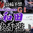 【鬼脚 競輪予想】岸和田G1 一次予選1 高松宮記念杯競輪 井上茂徳「ワラスボ車券」あり！