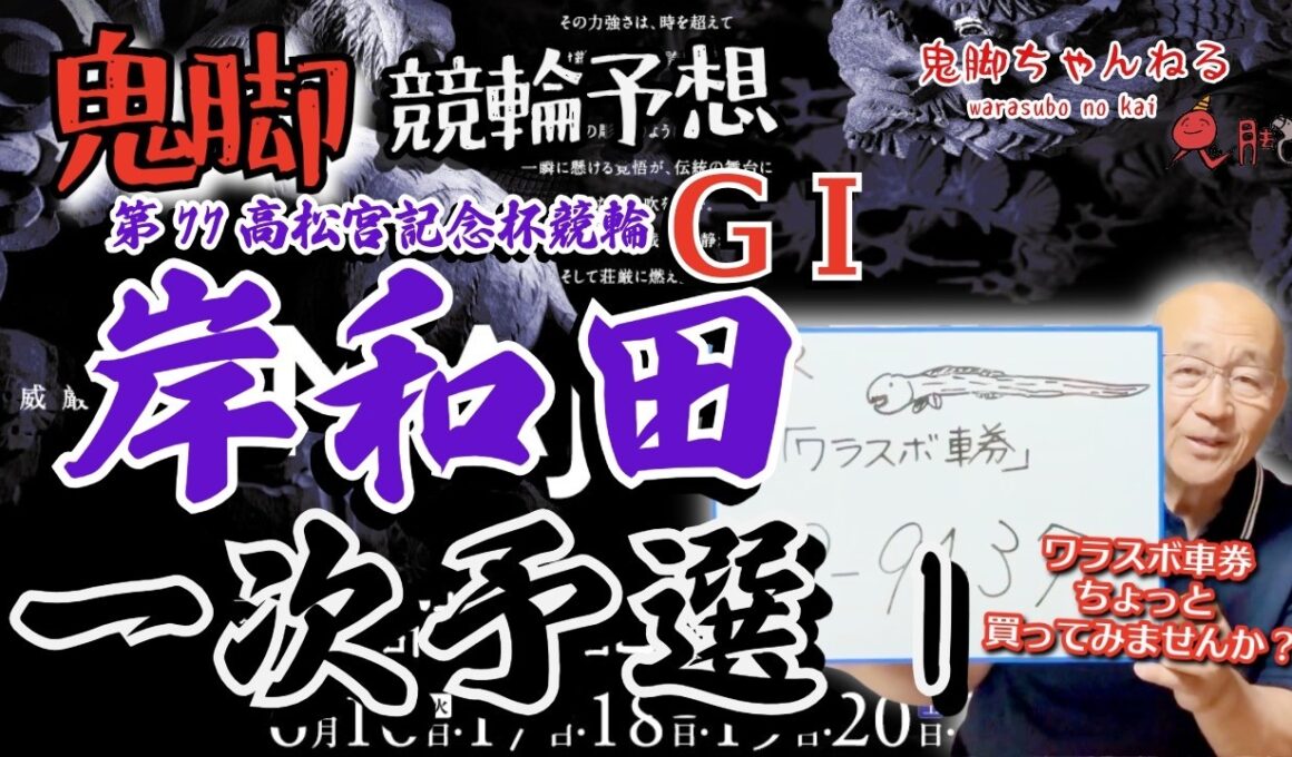 【鬼脚 競輪予想】岸和田G1 一次予選1 高松宮記念杯競輪 井上茂徳「ワラスボ車券」あり！