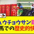 【祝報】オジュウチョウサン、顕彰馬へ 障害馬選出は歴史的快挙！！【競馬】