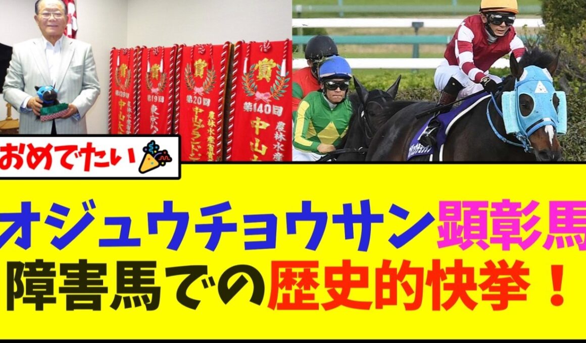 【祝報】オジュウチョウサン、顕彰馬へ 障害馬選出は歴史的快挙！！【競馬】