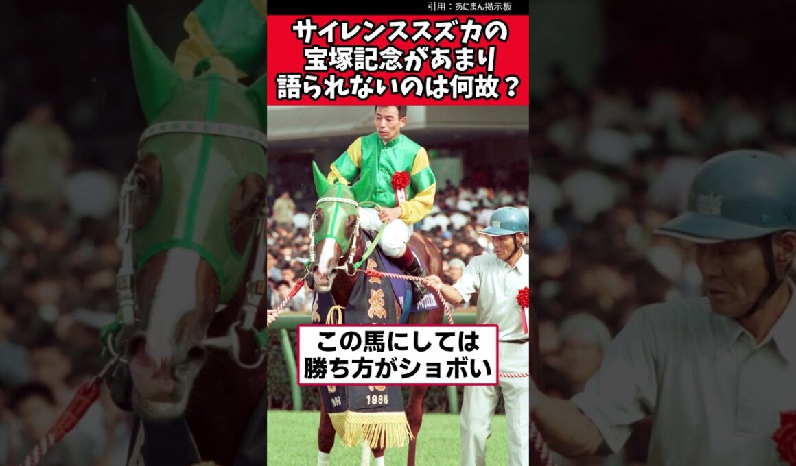 サイレンススズカの宝塚記念があまり語られないのは何故？【競馬反応集】　＃サイレンススズカ　＃宝塚記念