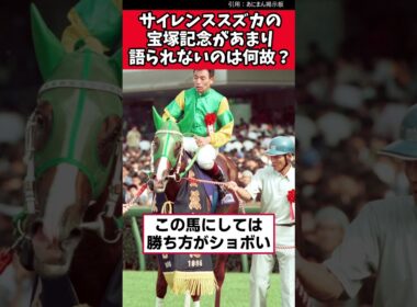 サイレンススズカの宝塚記念があまり語られないのは何故？【競馬反応集】　＃サイレンススズカ　＃宝塚記念