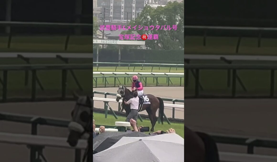【宝塚記念2026】勝利の引き上げ｜メイショウタバルと武豊騎手