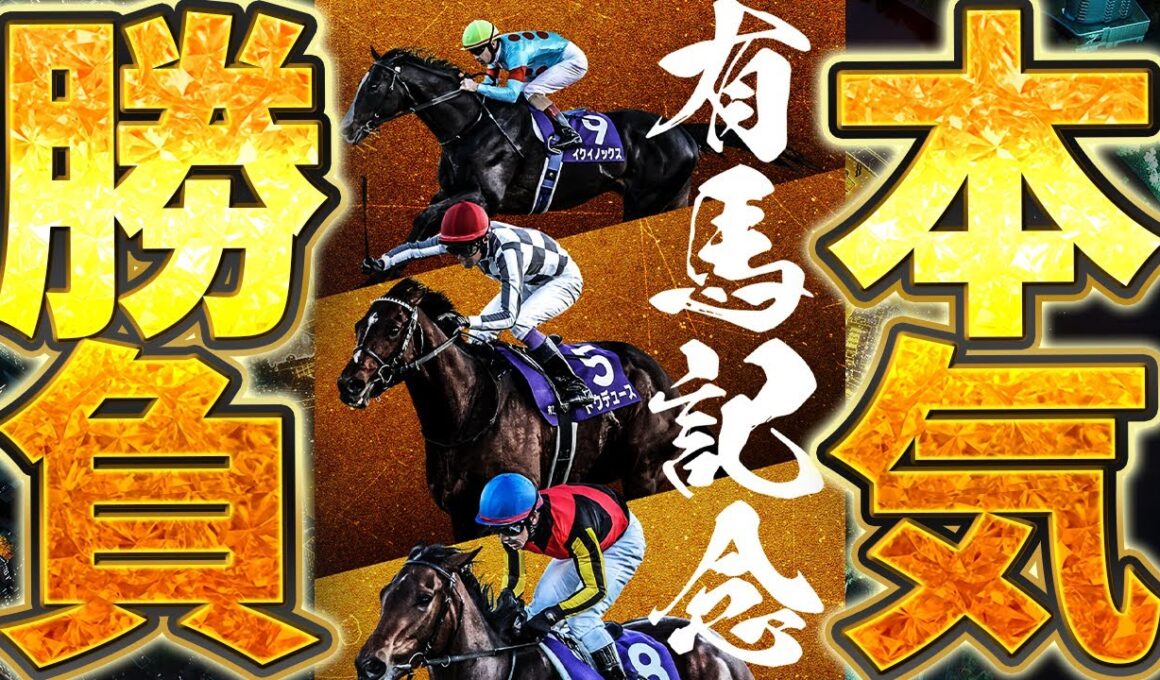 【同時視聴】勝ったら100万円。1年に1度の有馬記念で、本気の勝負をします【映像なし】