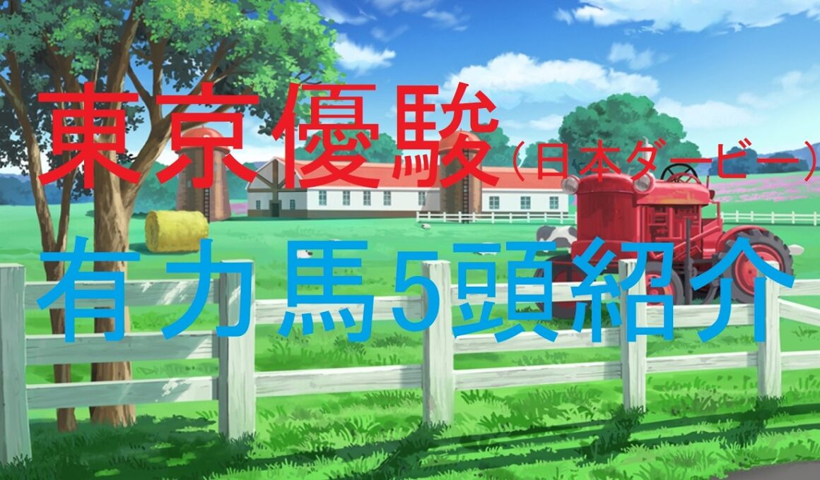 東京優駿（日本ダービー）（GⅠ）2026・有力馬5頭紹介【競馬予想】