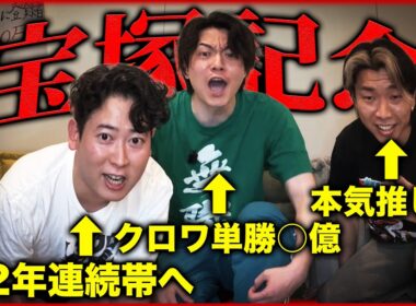 【宝塚記念】2年連続帯獲得へ！最後の春GⅠで過去イチレベルで爆笑に包まれた