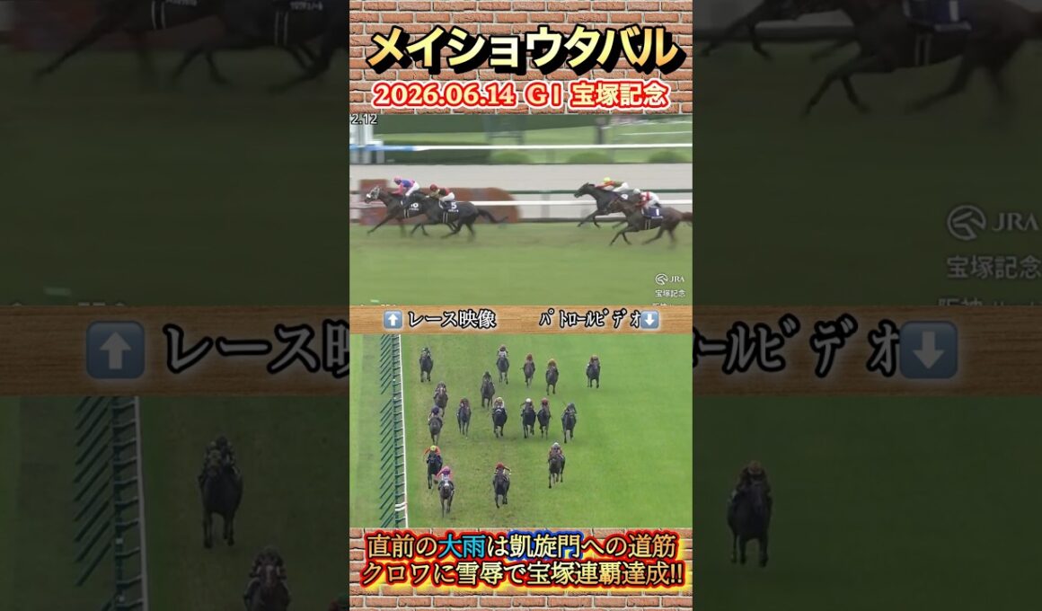 【宝塚記念】武豊2週連続GI勝利！メイショウタバル宝塚連覇達成✨　#競馬  #宝塚記念  #メイショウタバル  #武豊  #GI  #shorts