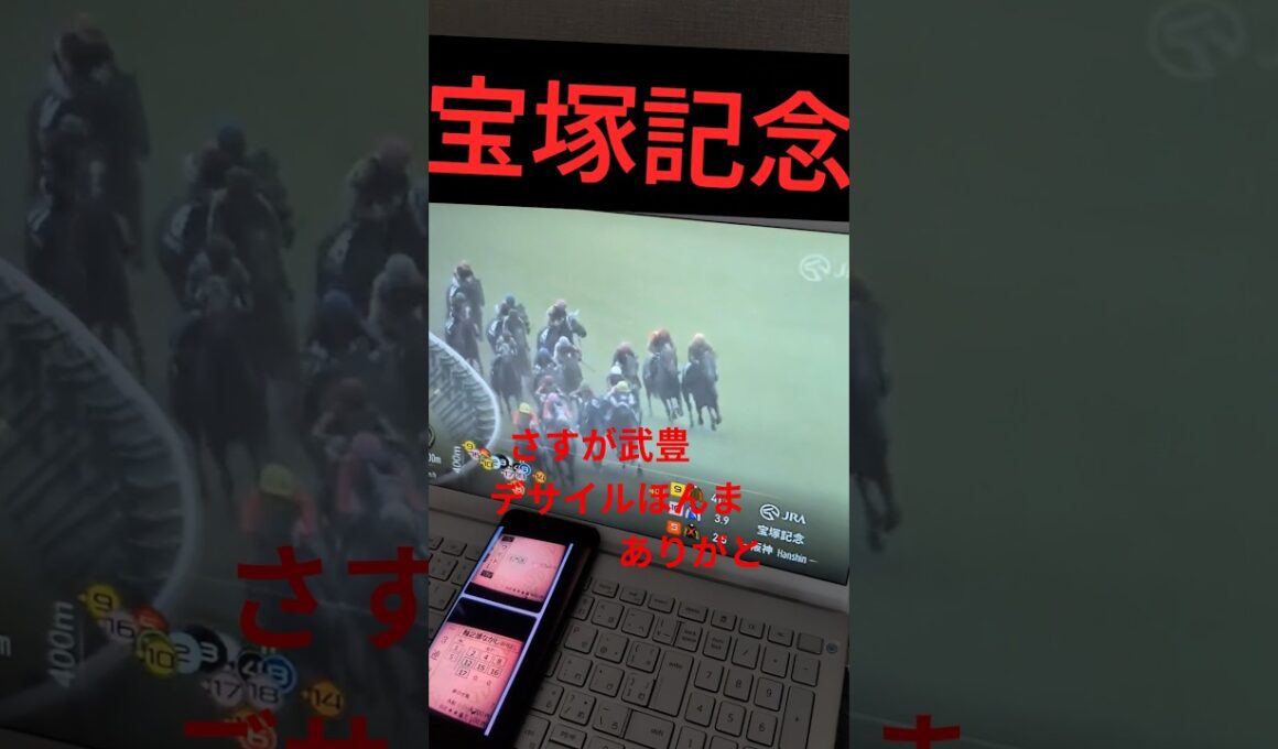 宝塚記念2026 メイショウタバルおめでとう！クロワデュノール頑張った！ダノンデサイルさん…君が1番ヒヤヒヤもんでしたよありがと！　 #競馬