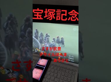 宝塚記念2026 メイショウタバルおめでとう！クロワデュノール頑張った！ダノンデサイルさん…君が1番ヒヤヒヤもんでしたよありがと！　 #競馬