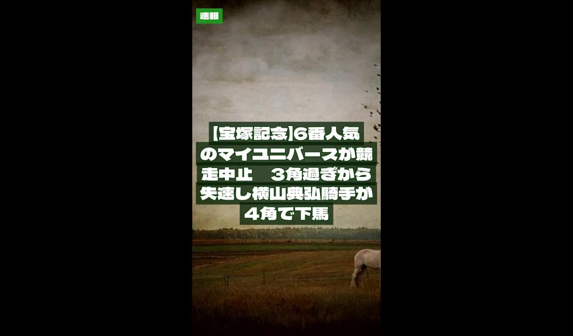 2026年6月14日【競馬速報】【宝塚記念】6番人気のマイユニバースが競走中止　3角過ぎから失速し横山典弘騎手が4角で下馬 #Shorts