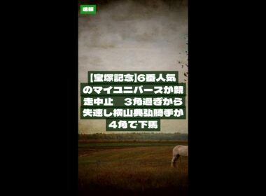 2026年6月14日【競馬速報】【宝塚記念】6番人気のマイユニバースが競走中止　3角過ぎから失速し横山典弘騎手が4角で下馬 #Shorts