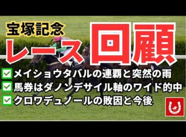 【宝塚記念2026 回顧】メイショウタバル連覇！親子2代グランプリ制覇の必然