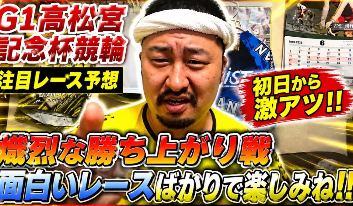 【G1高松宮記念杯競輪注目レース予想】熾烈な勝ち上がり戦！面白いレースばかりで楽しみね！！【岸和田競輪】