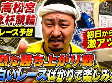 【G1高松宮記念杯競輪注目レース予想】熾烈な勝ち上がり戦！面白いレースばかりで楽しみね！！【岸和田競輪】