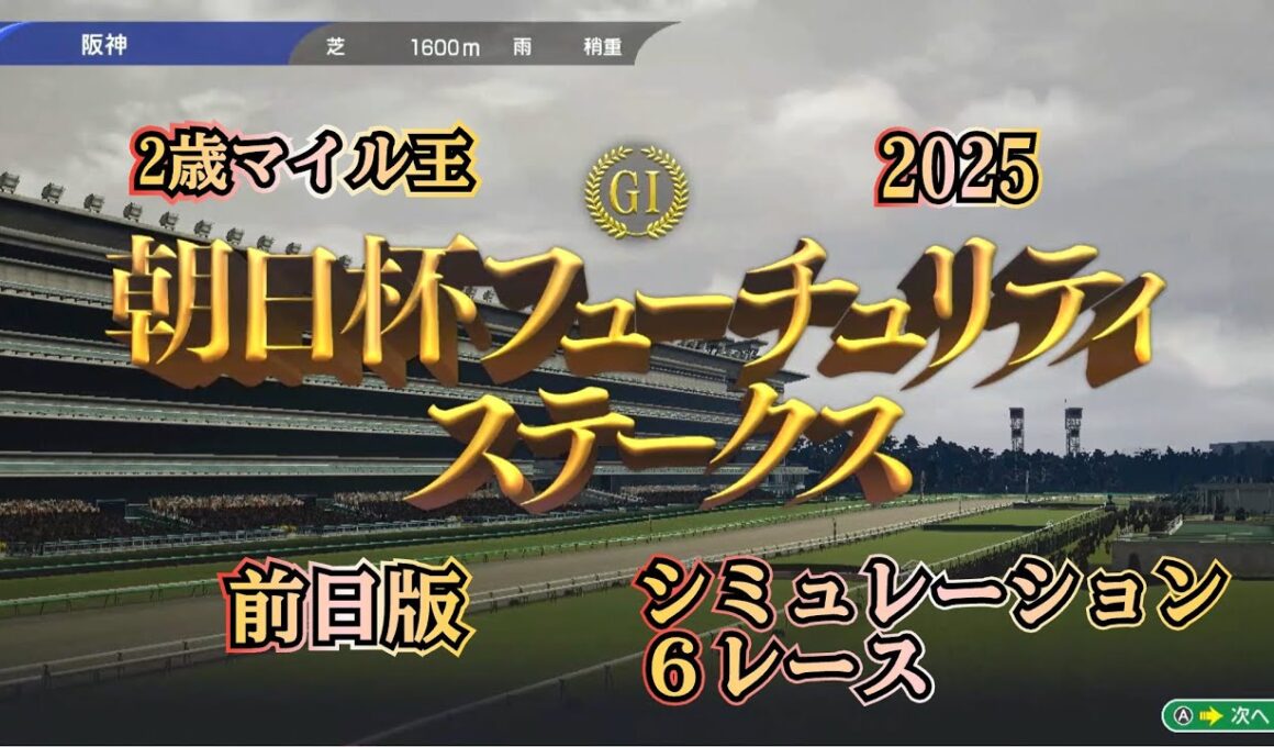 朝日杯フューチュリティステークス 2025 G1  前日版 シミュレーション ６レース