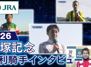 【勝利騎手インタビュー】2026年 宝塚記念（GⅠ） | JRA公式