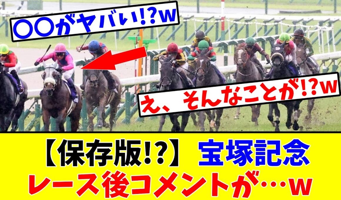 【宝塚記念】【保存版!?】レース後コメントがエグすぎるぞ…www