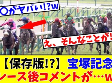 【宝塚記念】【保存版!?】レース後コメントがエグすぎるぞ…www