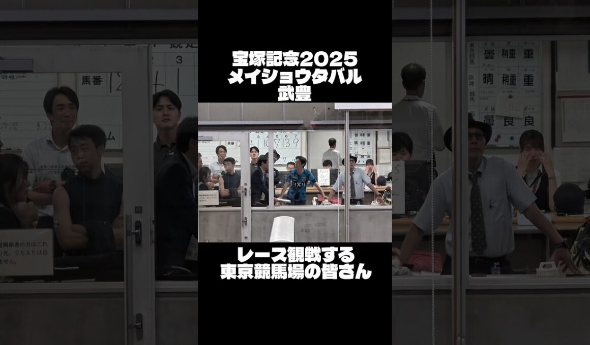 【宝塚記念2025】レース観戦する東京競馬場の皆さん 検量室の様子 メイショウタバル 武豊 #shorts #宝塚記念 #ゴールドシップ