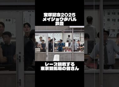 【宝塚記念2025】レース観戦する東京競馬場の皆さん 検量室の様子 メイショウタバル 武豊 #shorts #宝塚記念 #ゴールドシップ
