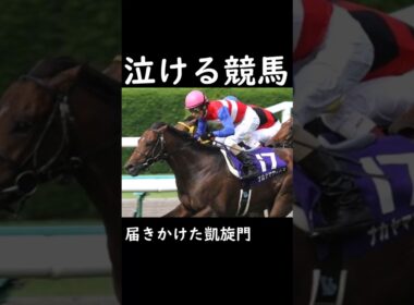 【泣ける競馬】届きかけた凱旋門【ゆっくり解説】#shorts #競馬 #宝塚記念