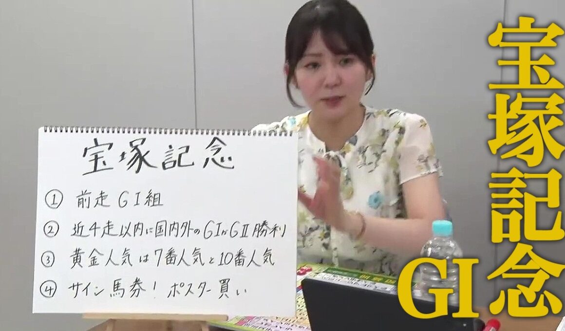【宝塚記念】冨田有紀アナのチョイ足しキーワード『前走GI組、近4走以内に国内外のGIかGII勝利、黄金人気は7番人気と10番人気』