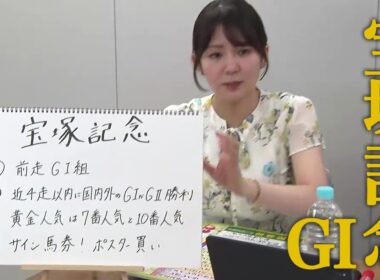 【宝塚記念】冨田有紀アナのチョイ足しキーワード『前走GI組、近4走以内に国内外のGIかGII勝利、黄金人気は7番人気と10番人気』