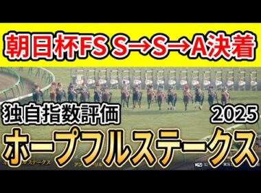 【ホープフルステークス2025】【独自指数評価】枠確定後シミュレーション 大物候補集結、騎手・タイム指数・種牡馬・馬主等を組み合わせた独自指数を元に評価を公開！ #3924