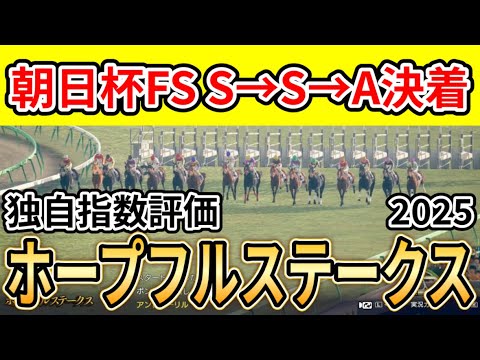 【ホープフルステークス2025】【独自指数評価】枠確定後シミュレーション 大物候補集結、騎手・タイム指数・種牡馬・馬主等を組み合わせた独自指数を元に評価を公開！ #3924