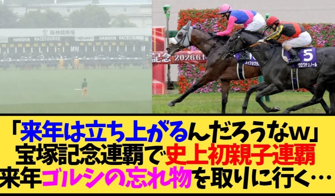 【宝塚記念2026】メイショウタバル宝塚記念2連覇！武豊が史上最年長記録また更新してるんだが…【競馬】