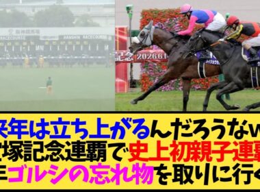 【宝塚記念2026】メイショウタバル宝塚記念2連覇！武豊が史上最年長記録また更新してるんだが…【競馬】