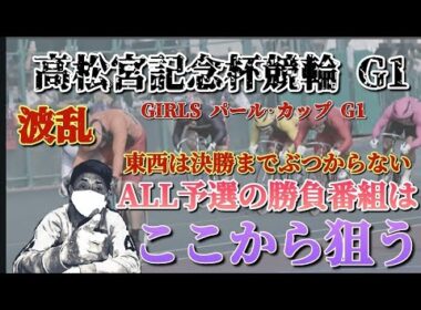 【競輪予想】ALL予選からの闘いの高松宮記念杯がいよいよスタートで激戦番組をチョイスして勝負していきます