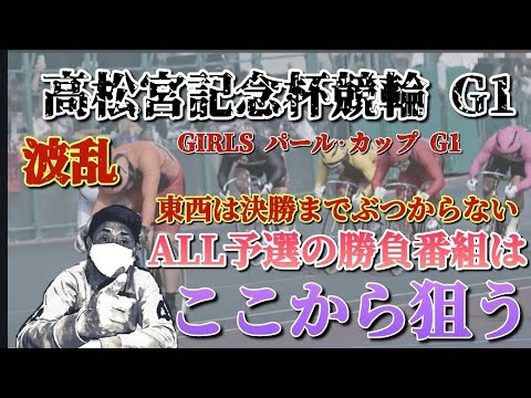 【競輪予想】ALL予選からの闘いの高松宮記念杯がいよいよスタートで激戦番組をチョイスして勝負していきます