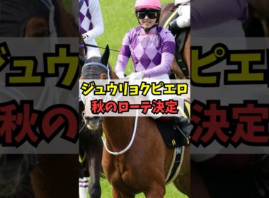 【速報】ジュウリョクピエロ、秋のローテ発表 #shorts