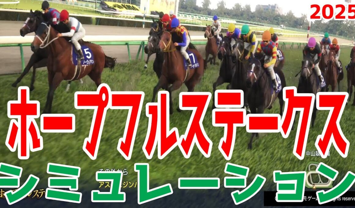 【ホープフルステークス2025・予想】シミュレーション枠順確定版 【ドラマチックカメラVer.】人気薄も馬券圏内に来ることがある難解レースを様々なデータを駆使した予想をお届けする！！【ホープフルS】