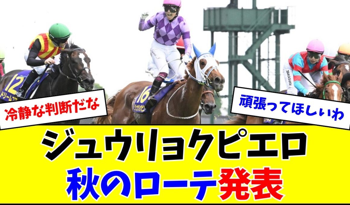 【速報】ジュウリョクピエロ、秋のプランがこちら