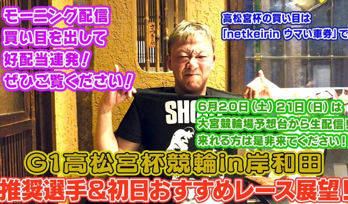【ギャンブラー木村のG1高松宮杯競輪・推奨選手＆初日おすすめレース展望！】