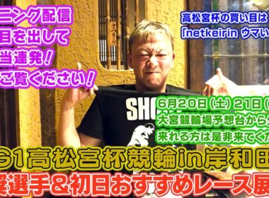 【ギャンブラー木村のG1高松宮杯競輪・推奨選手＆初日おすすめレース展望！】
