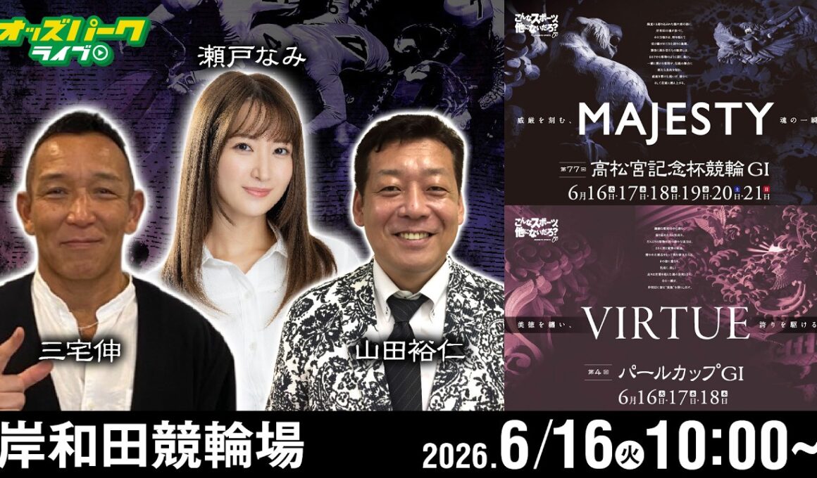 【競輪ライブ 6/16】#岸和田競輪 第77回 高松宮記念杯競輪 [GI] 第4回 パールカップ [GI] 初日 三宅伸/山田裕仁/瀬戸なみ