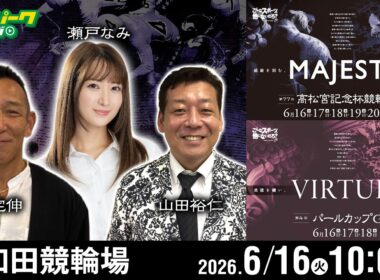 【競輪ライブ 6/16】#岸和田競輪 第77回 高松宮記念杯競輪 [GI] 第4回 パールカップ [GI] 初日 三宅伸/山田裕仁/瀬戸なみ
