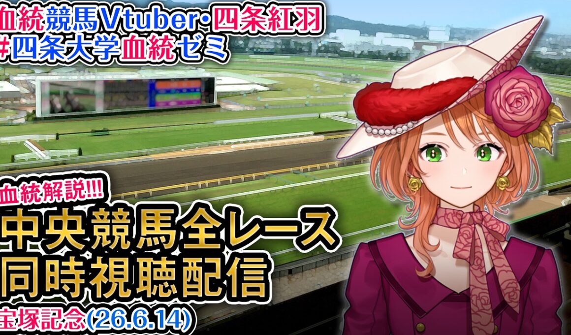【競馬同時視聴配信】G1 #宝塚記念 2026 中央競馬ライブ 全レース同時視聴 四条大学血統ゼミ
