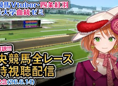 【競馬同時視聴配信】G1 #宝塚記念 2026 中央競馬ライブ 全レース同時視聴 四条大学血統ゼミ
