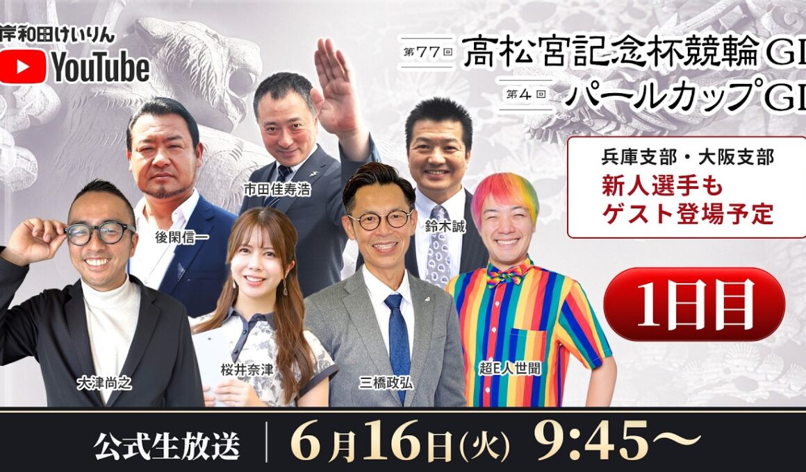 【岸和田競輪】第77回高松宮記念杯競輪ＧⅠ・第4回パールカップＧⅠ1日目【公式配信】