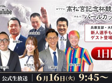 【岸和田競輪】第77回高松宮記念杯競輪ＧⅠ・第4回パールカップＧⅠ1日目【公式配信】