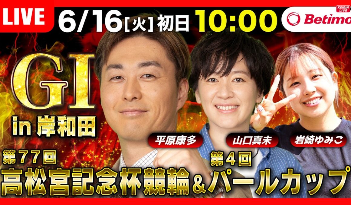 【競輪ライブ6/16】#高松宮記念杯競輪 ＃パールカップ #岸和田競輪場 ＃G1「Betimo KEIRIN Live」Betimo公式競輪番組
