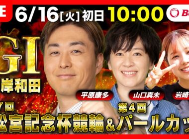 【競輪ライブ6/16】#高松宮記念杯競輪 ＃パールカップ #岸和田競輪場 ＃G1「Betimo KEIRIN Live」Betimo公式競輪番組